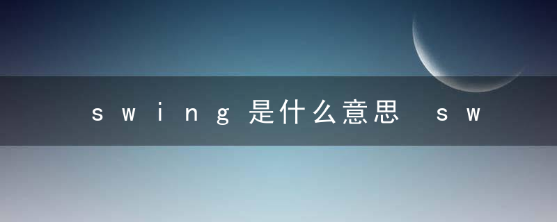 swing是什么意思 swing的意思